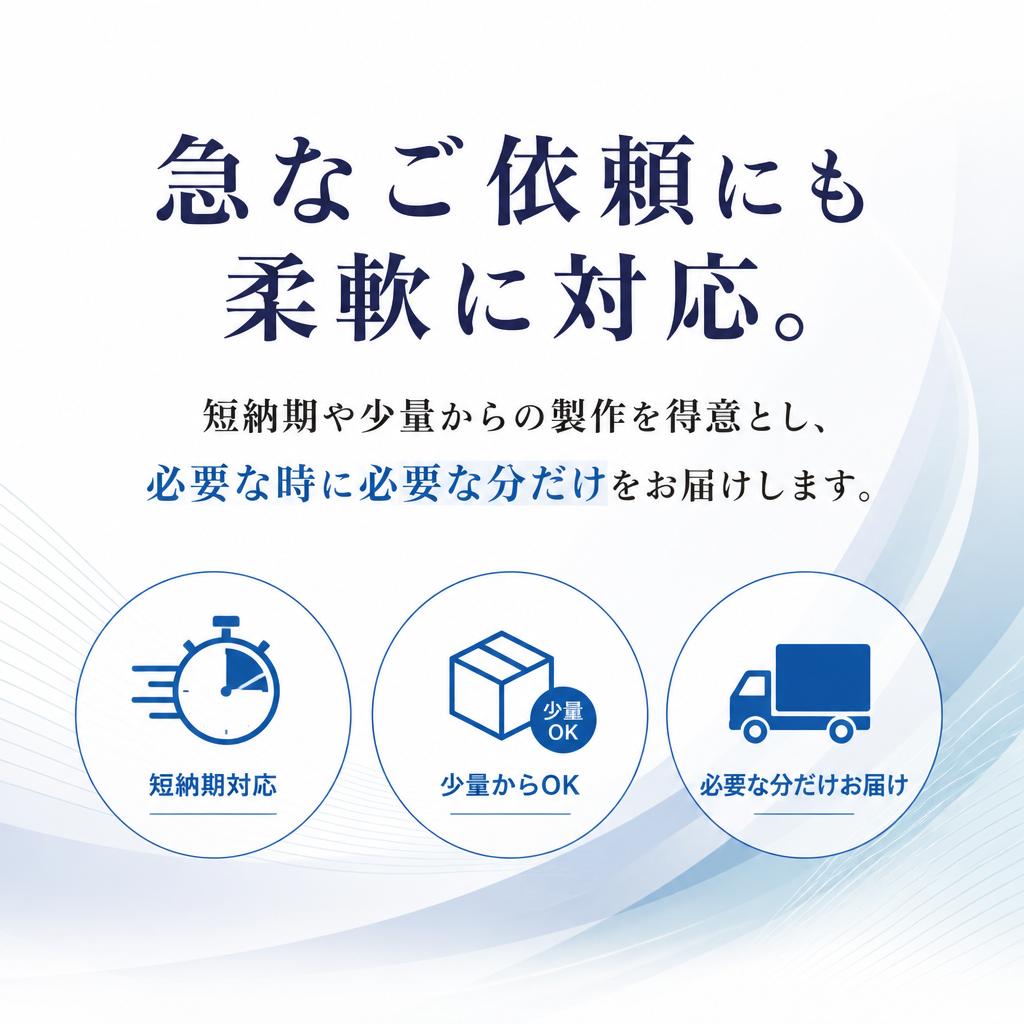 4. 短納期・小ロットでスピーディーなサービス