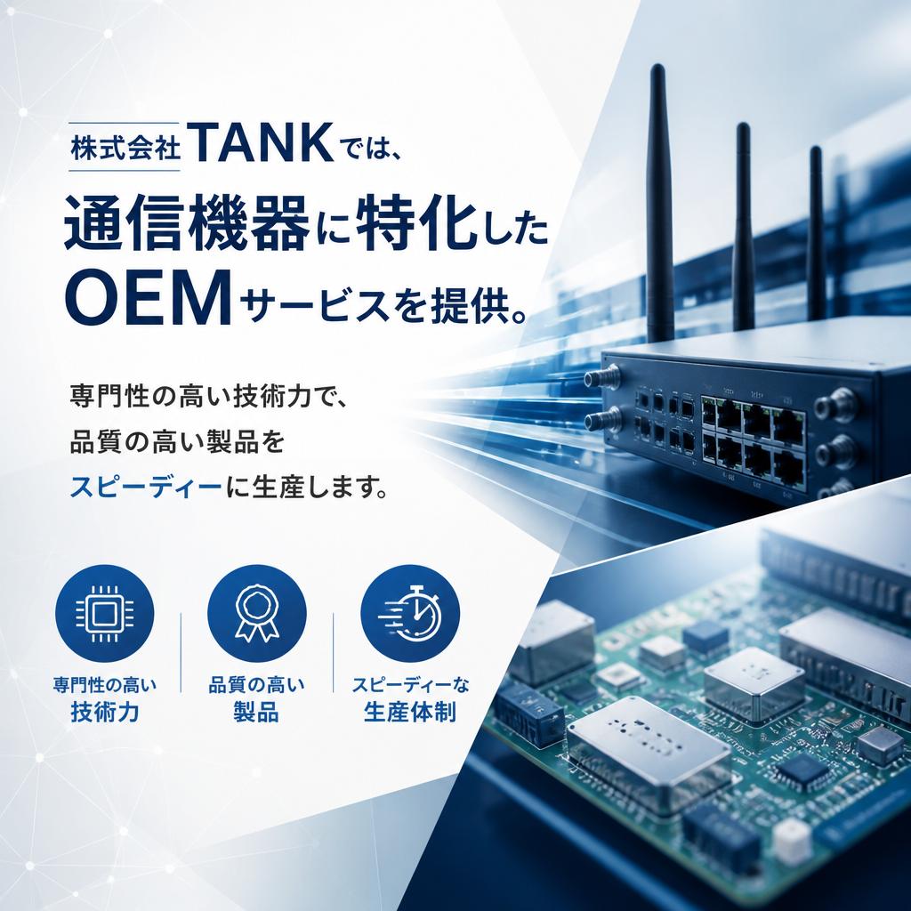 通信機器OEM特化の強み