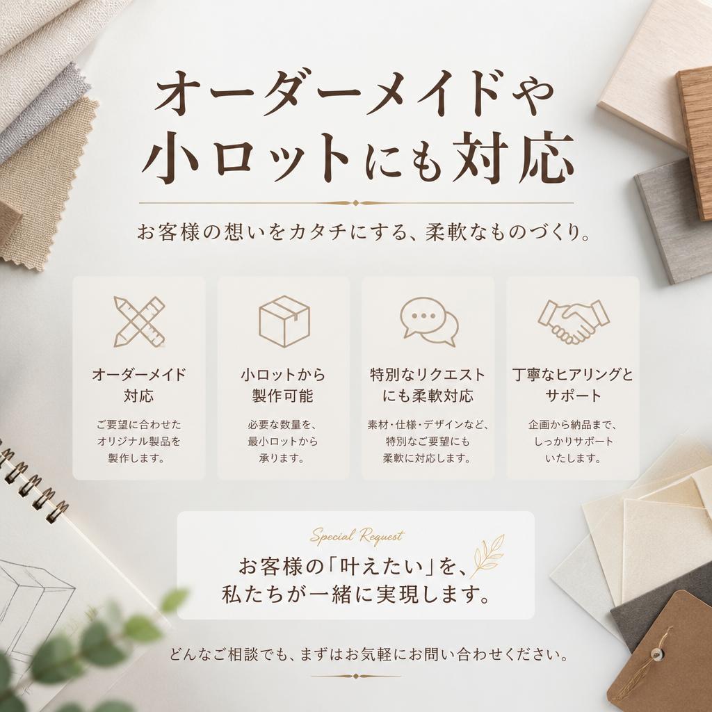 お客様のニーズに応じた柔軟な製作