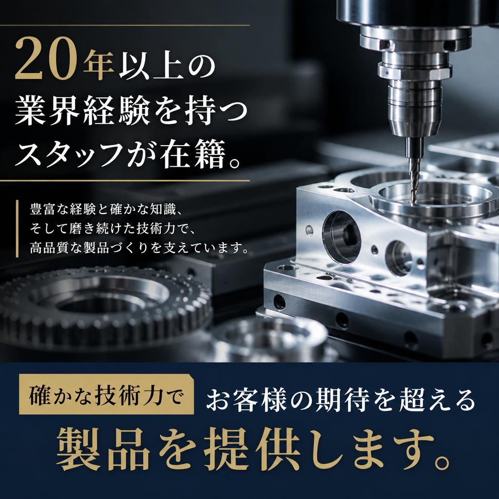 長年の経験と確かな技術力