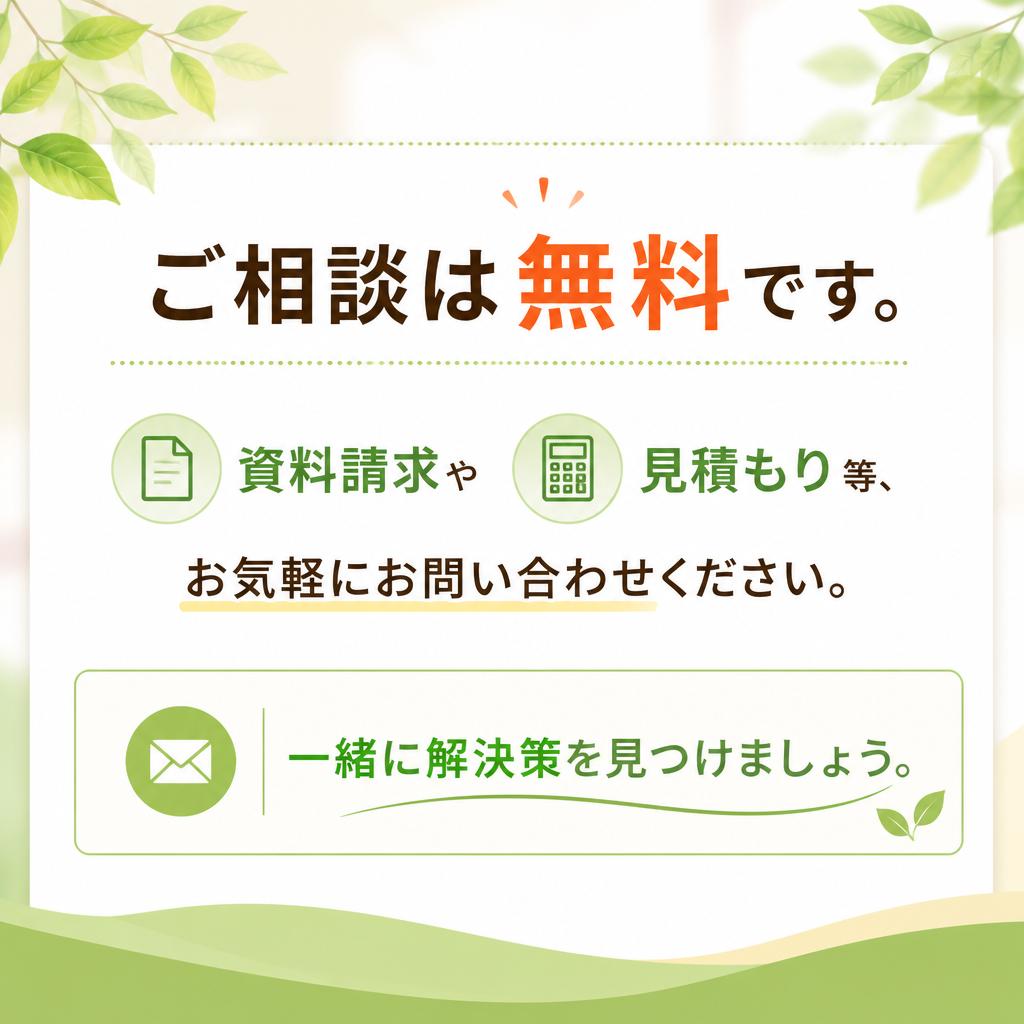 まずはお気軽にお問い合わせを！