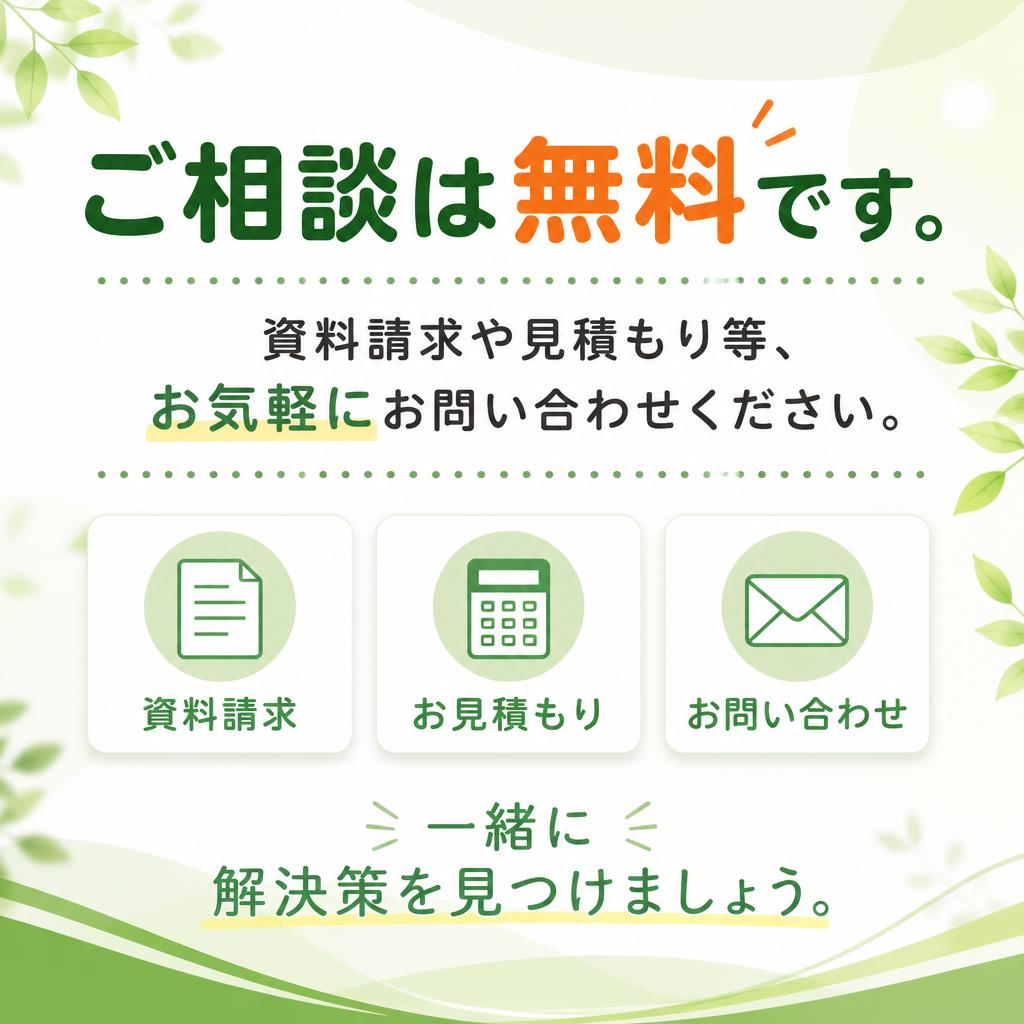 まずはお気軽にお問い合わせを！