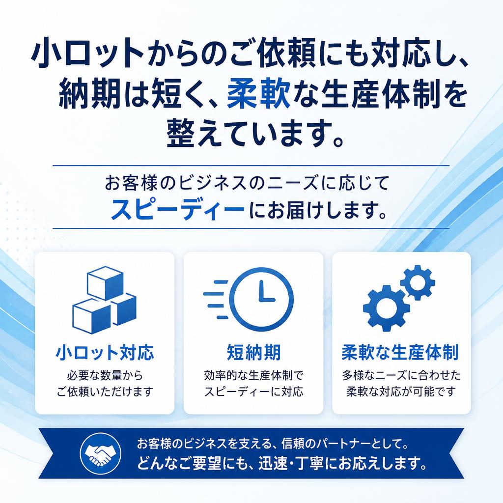 短納期・小ロットにも対応可能