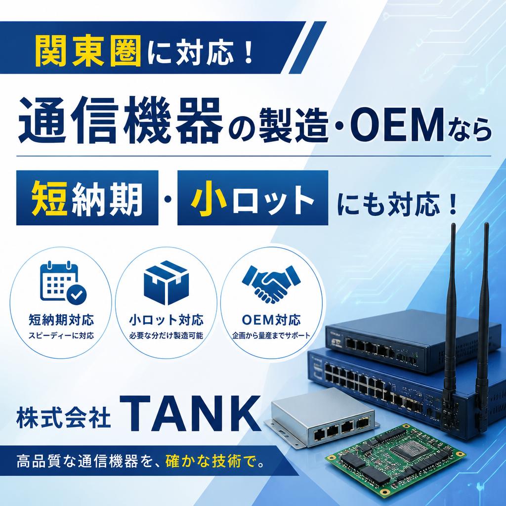 関東圏に対応！通信機器の製造・OEMなら短納期・小ロットにも対応する株式会社TANKへ！