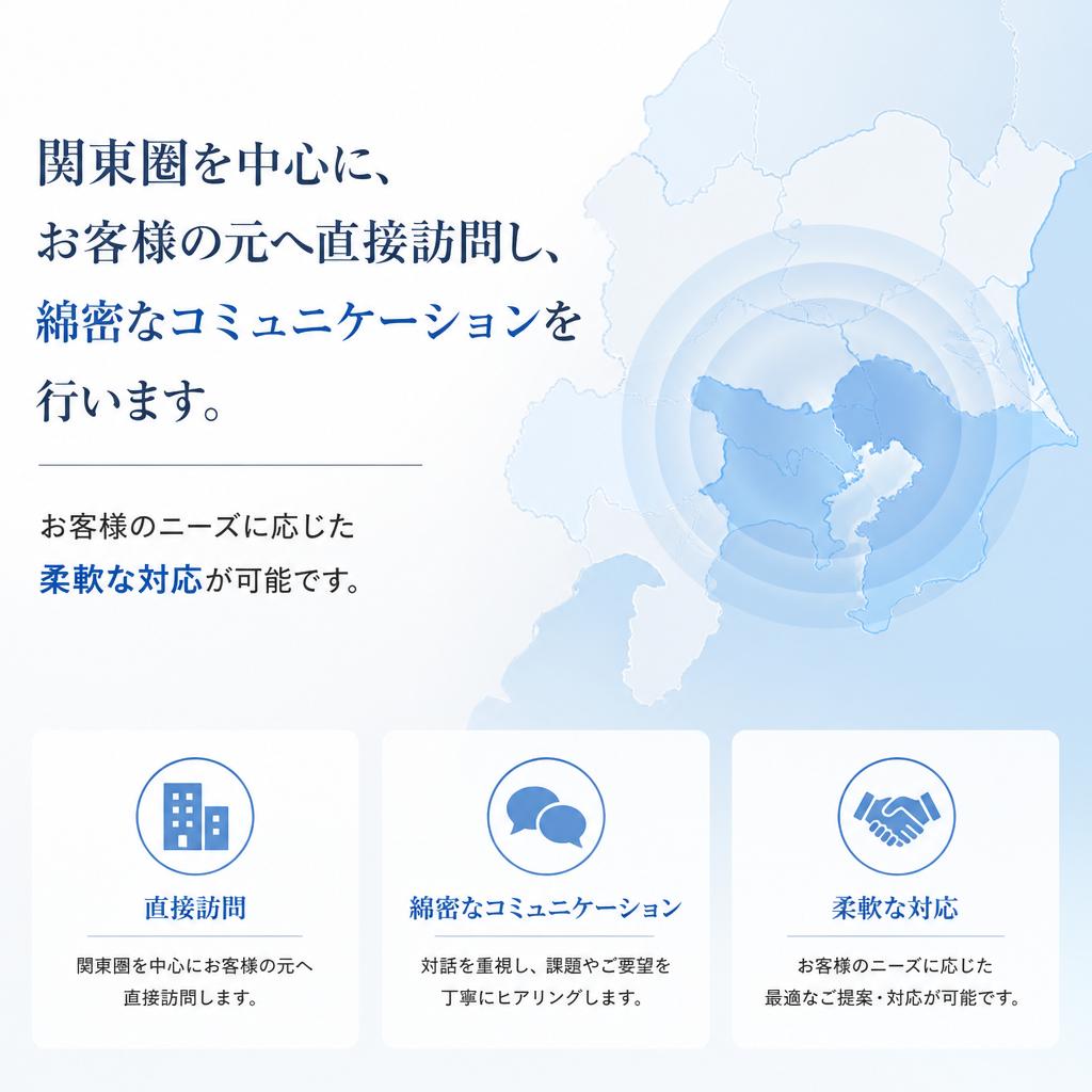 関東圏での直接サポート