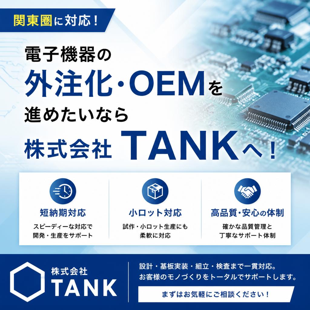 関東圏に対応！電子機器の外注化・OEMを進めたいなら短納期・小ロットにも対応する株式会社TANKへ！