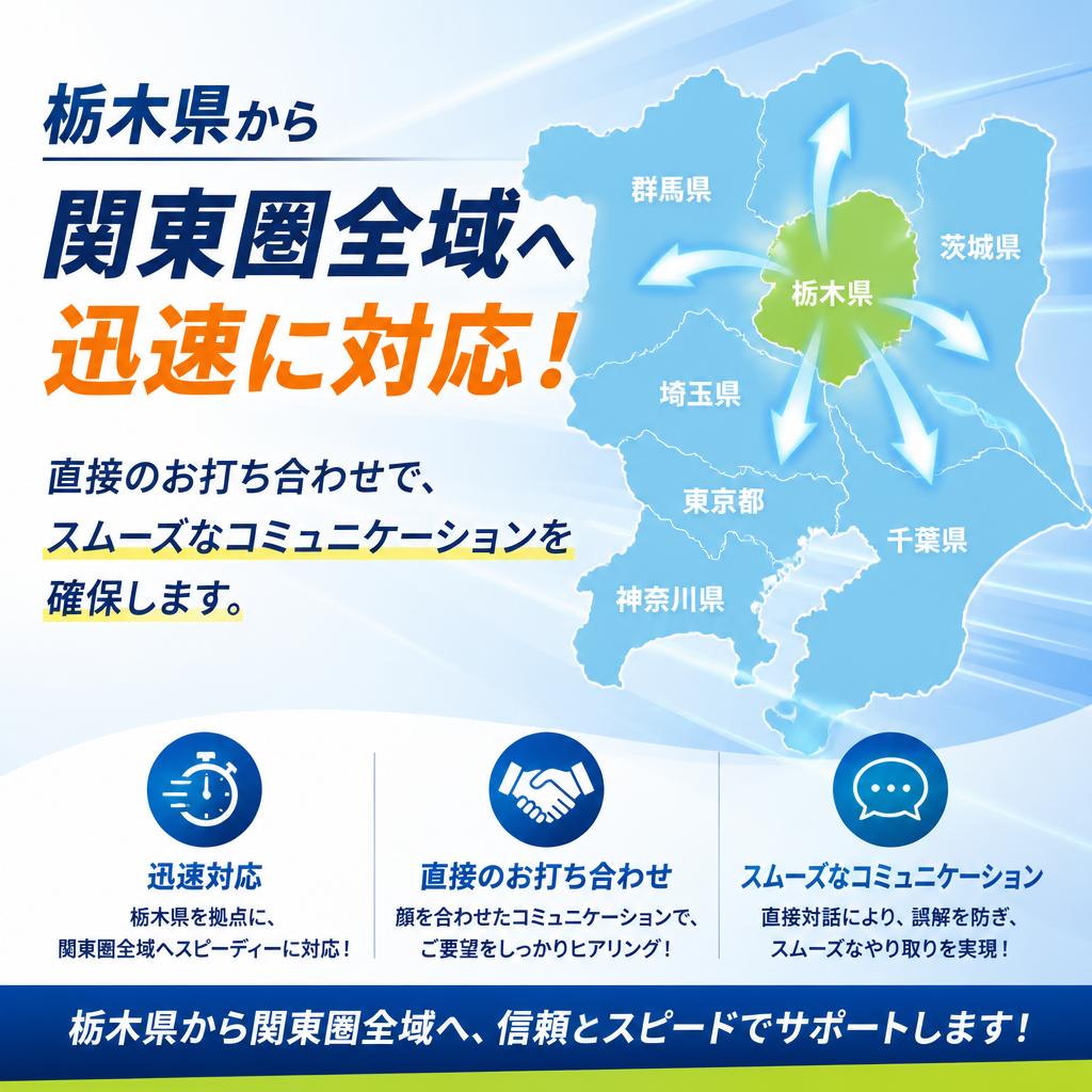 関東圏でのスピーディーなサービス