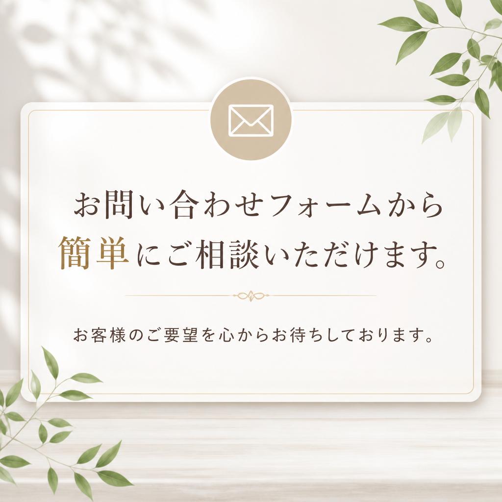 今すぐご相談を！