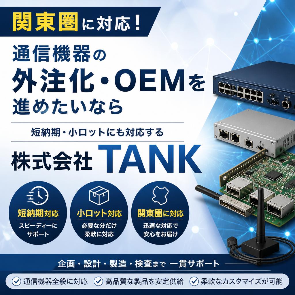 関東圏に対応！通信機器の外注化・OEMを進めたいなら短納期・小ロットにも対応する株式会社TANKへ！