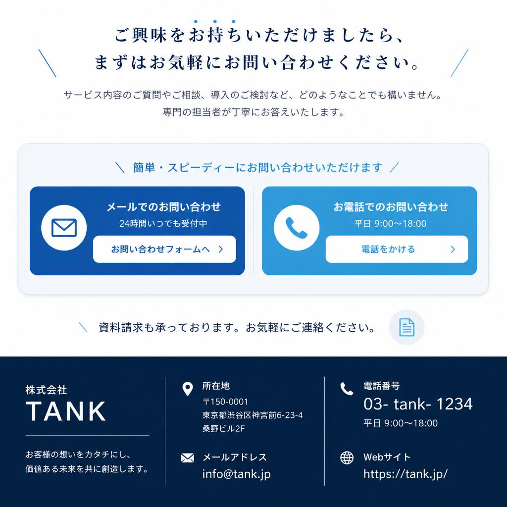 まずはお問い合わせを！