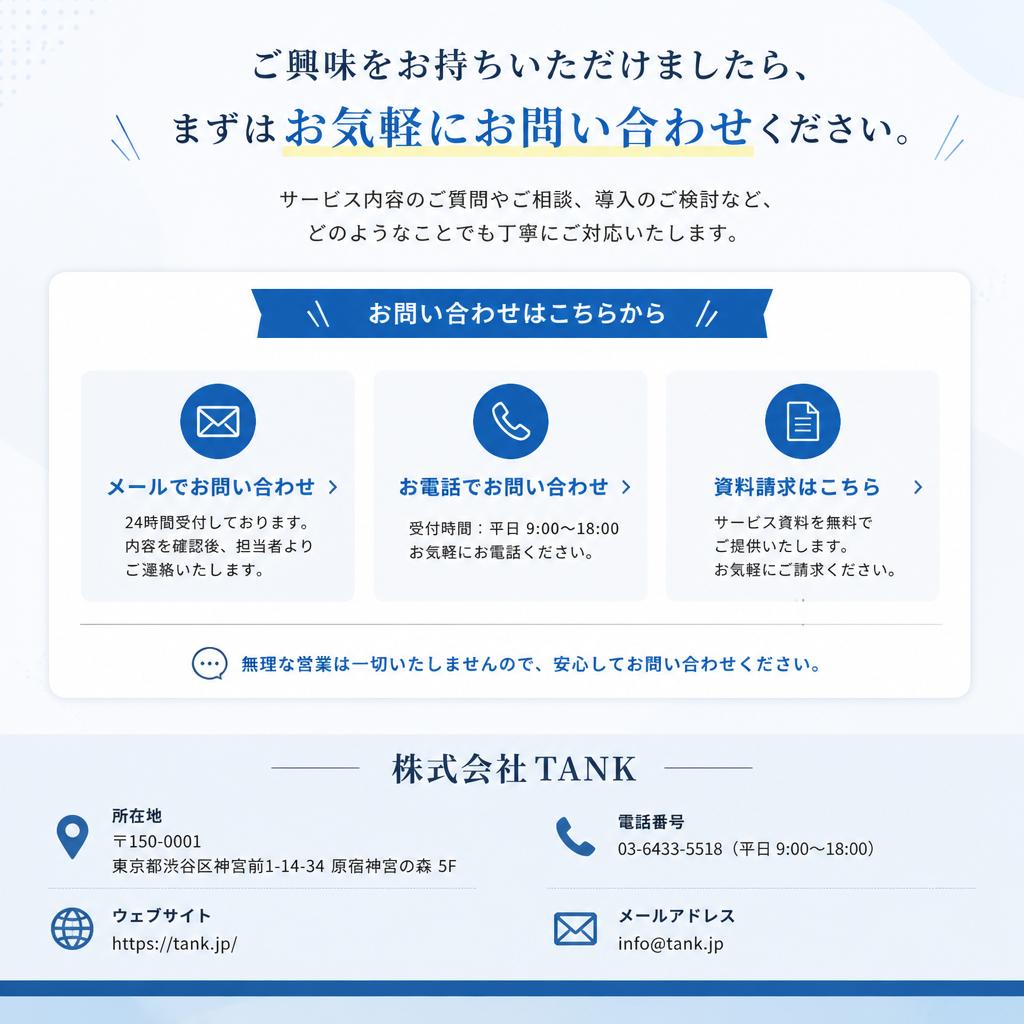まずはお問い合わせを！